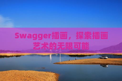 Swagger插画,探索插画艺术的无限可能 Swagger插画,探索插画艺术的无限可能