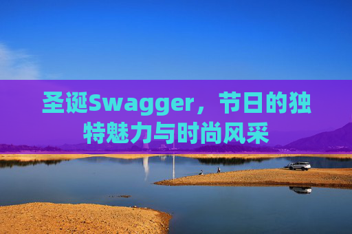 圣诞Swagger,节日的独特魅力与时尚风采