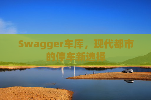 Swagger车库,现代都市的停车新选择